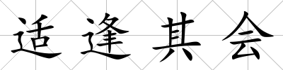 適逢其會