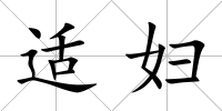 適婦