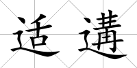 適遘