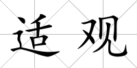 適觀