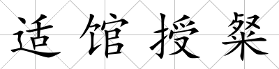 適館授粲