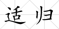 適歸
