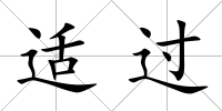 適過