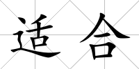 適合