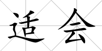 適會