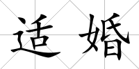 適婚