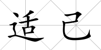 適己