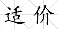 適價
