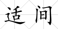 適間