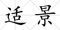適景