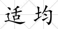適均
