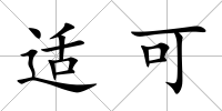 適可