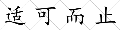 適可而止