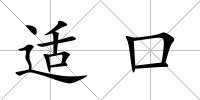 適口