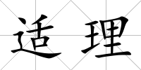 適理