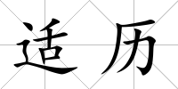 適歷