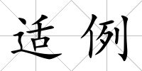 適例