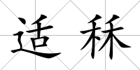 適秝
