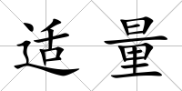 適量