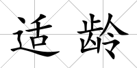 適齡