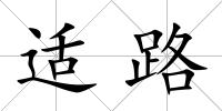 適路
