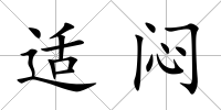 適悶