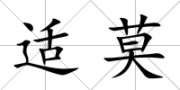 適莫
