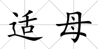 適母