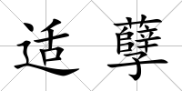 適孽