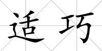 適巧