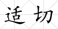適切