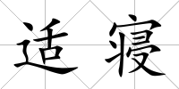 適寢