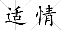 適情