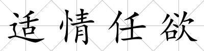 適情任欲