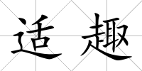適趣