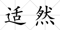 適然