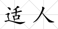 適人