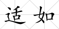 適如