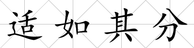 適如其分