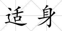 適身