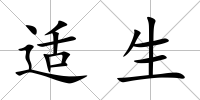 適生