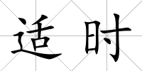 適時