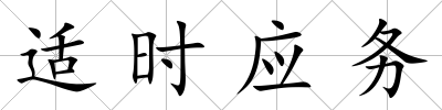 適時應(yīng)務(wù)