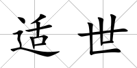 適世