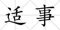 適事