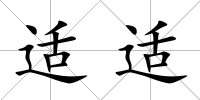 適適