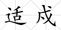 適戍