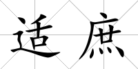適庶