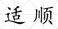 適順