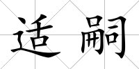 適嗣